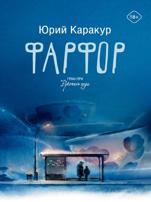 cover image of Фарфор